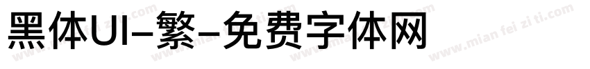黑体UI-繁字体转换