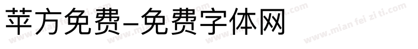 苹方免费字体转换