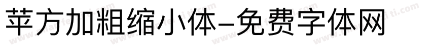 苹方加粗缩小体字体转换