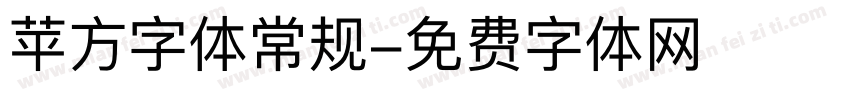 苹方字体常规字体转换
