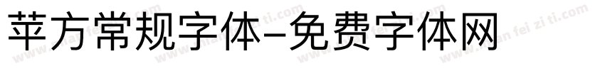 苹方常规字体字体转换