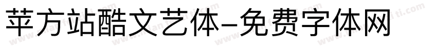 苹方站酷文艺体字体转换
