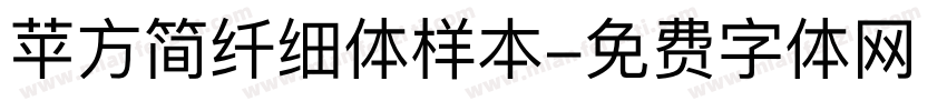 苹方简纤细体样本字体转换