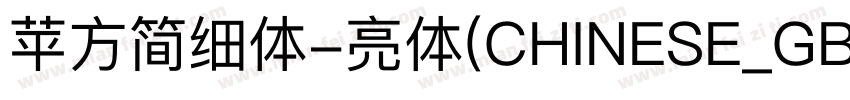 苹方简细体-亮体(CHINESE_GB2字体转换
