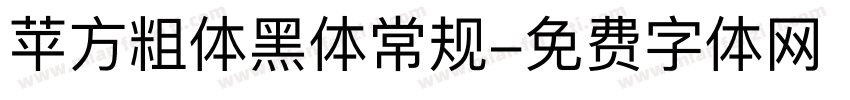 苹方粗体黑体常规字体转换