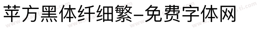 苹方黑体纤细繁字体转换