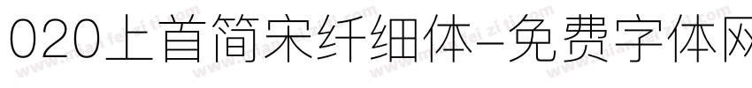 020上首简宋纤细体字体转换
