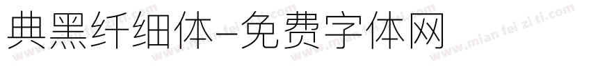 典黑纤细体字体转换