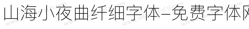 山海小夜曲纤细字体字体转换