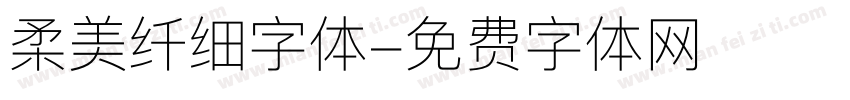 柔美纤细字体字体转换