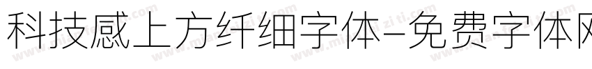 科技感上方纤细字体字体转换