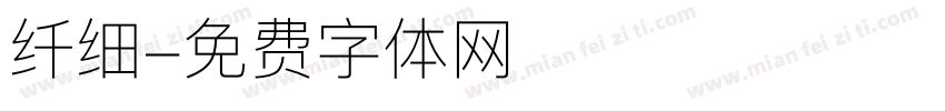 纤细字体转换