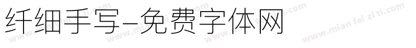 纤细手写字体转换