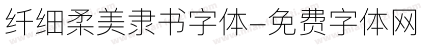 纤细柔美隶书字体字体转换