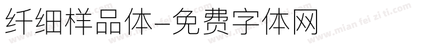 纤细样品体字体转换