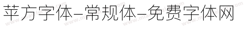 苹方字体-常规体字体转换
