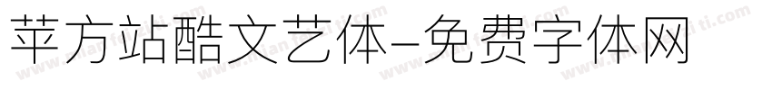 苹方站酷文艺体字体转换