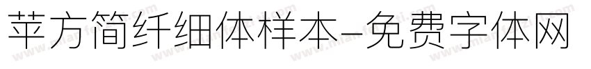 苹方简纤细体样本字体转换