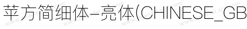 苹方简细体-亮体(CHINESE_GB2字体转换