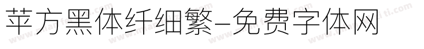 苹方黑体纤细繁字体转换