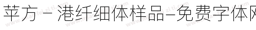 苹方﹣港纤细体样品字体转换