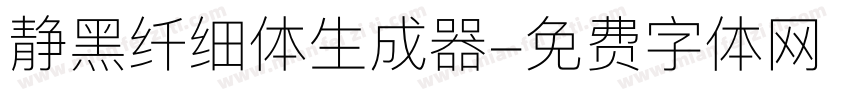 静黑纤细体生成器字体转换