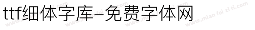 ttf细体字库字体转换