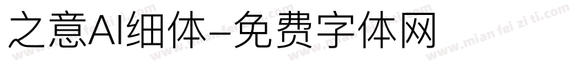 之意AI细体字体转换