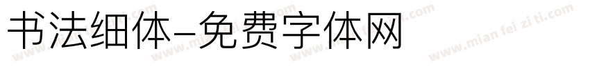 书法细体字体转换
