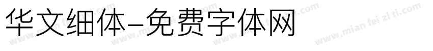 华文细体字体转换