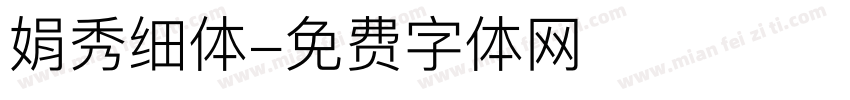 娟秀细体字体转换