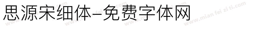 思源宋细体字体转换