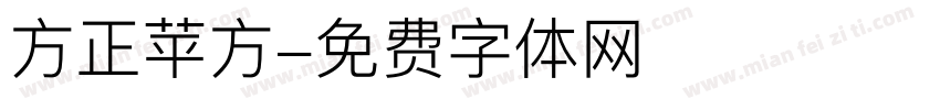 方正苹方字体转换
