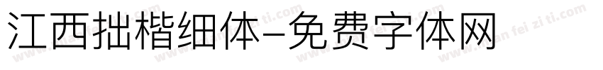 江西拙楷细体字体转换