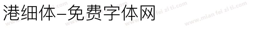 港细体字体转换