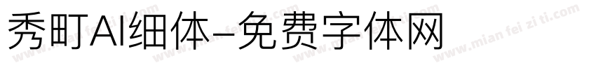 秀町AI细体字体转换