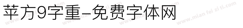 苹方9字重字体转换