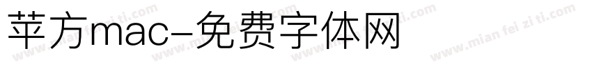 苹方mac字体转换