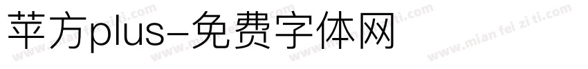 苹方plus字体转换