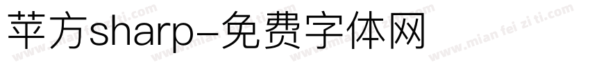 苹方sharp字体转换
