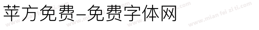 苹方免费字体转换