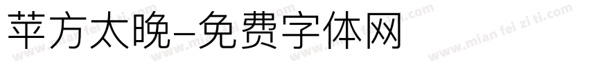 苹方太晚字体转换