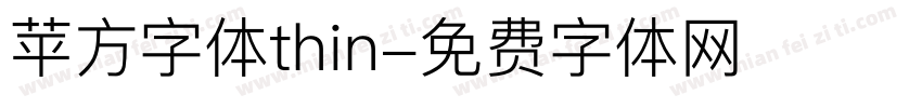 苹方字体thin字体转换