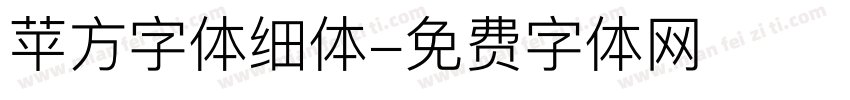 苹方字体细体字体转换