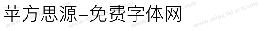 苹方思源字体转换