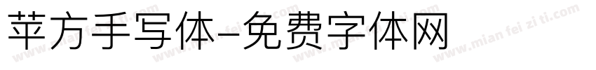 苹方手写体字体转换
