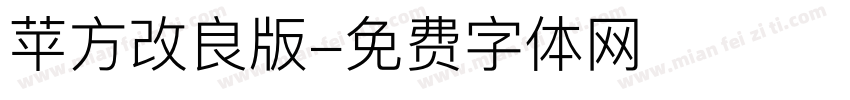 苹方改良版字体转换