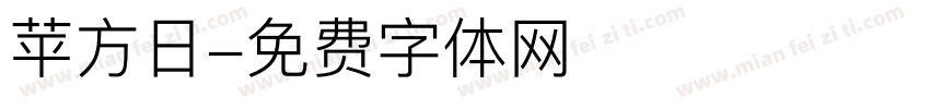 苹方日字体转换