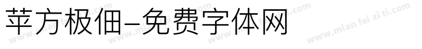 苹方极佃字体转换