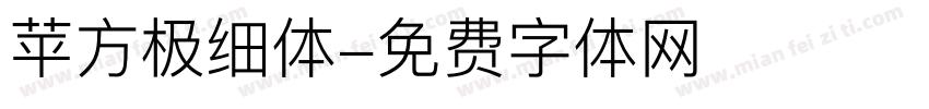 苹方极细体字体转换